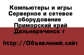 Компьютеры и игры Серверное и сетевое оборудование. Приморский край,Дальнереченск г.